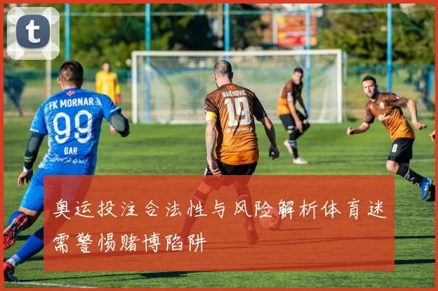 奥运投注合法性与风险解析体育迷需警惕赌博陷阱