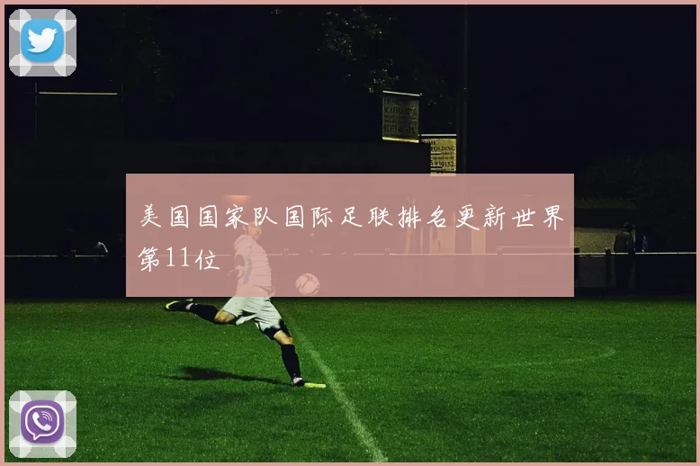 美国国家队国际足联排名更新世界第11位
