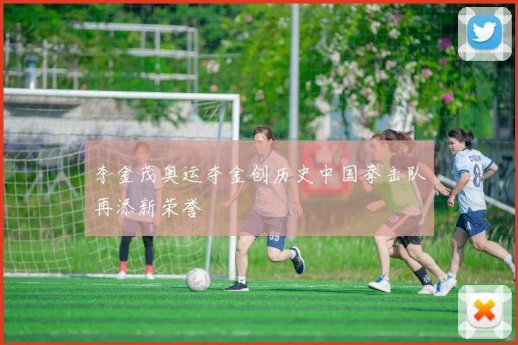 李金茂奥运夺金创历史中国拳击队再添新荣誉