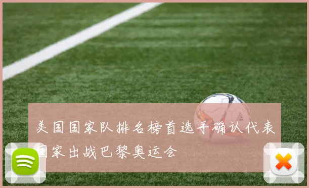 美国国家队排名榜首选手确认代表国家出战巴黎奥运会