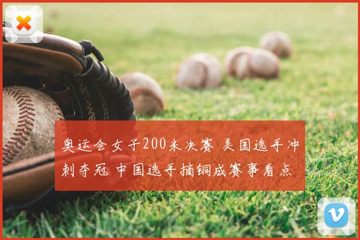奥运会女子200米决赛 美国选手冲刺夺冠 中国选手摘铜成赛事看点