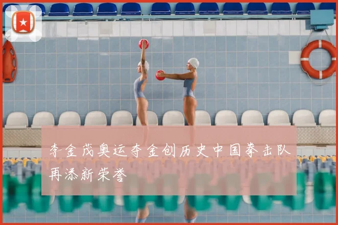 李金茂奥运夺金创历史中国拳击队再添新荣誉