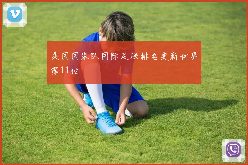 美国国家队国际足联排名更新世界第11位