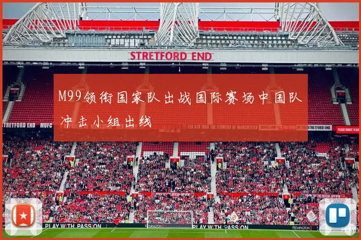 M99领衔国家队出战国际赛场中国队冲击小组出线