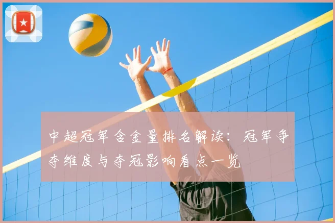 中超冠军含金量排名解读：冠军争夺维度与夺冠影响看点一览