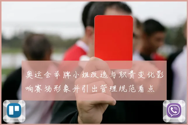 奥运会举牌小姐改选与职责变化影响赛场形象并引出管理规范看点