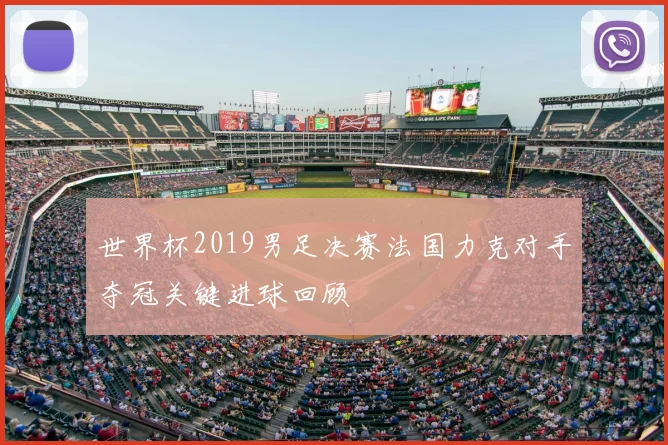 世界杯2019男足决赛法国力克对手夺冠关键进球回顾