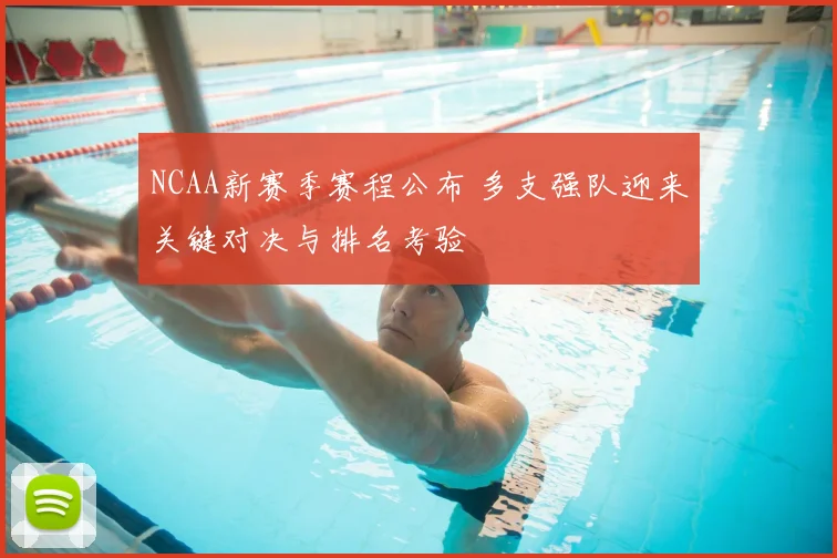 NCAA新赛季赛程公布 多支强队迎来关键对决与排名考验