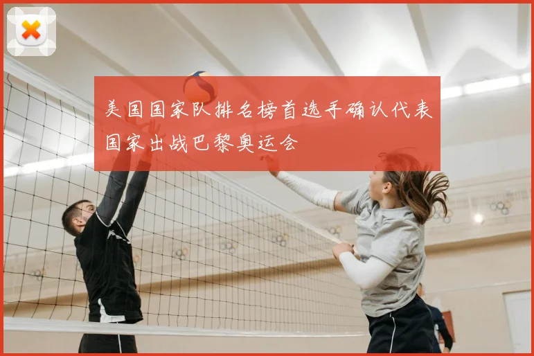 美国国家队排名榜首选手确认代表国家出战巴黎奥运会