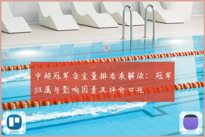 中超冠军含金量排名表解读：冠军归属与影响因素及评价口径