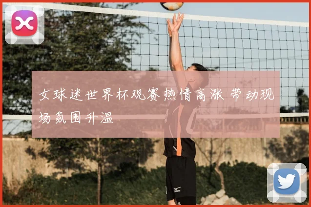 女球迷世界杯观赛热情高涨 带动现场氛围升温