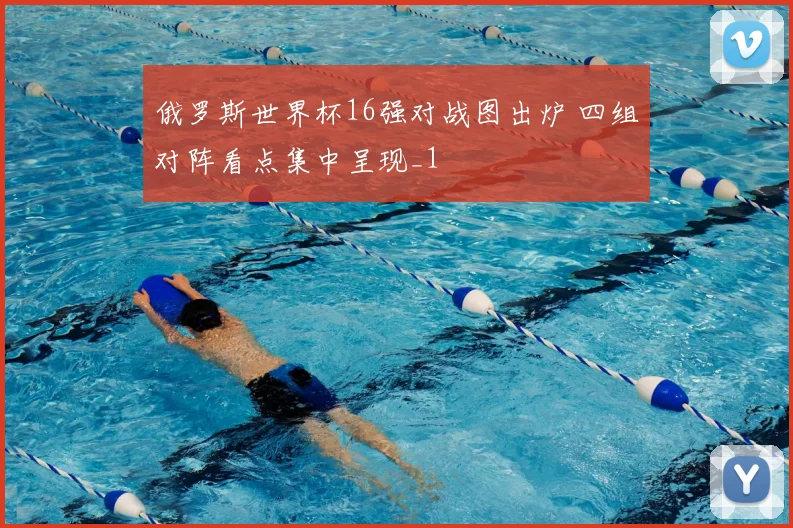 俄罗斯世界杯16强对战图出炉 四组对阵看点集中呈现_1